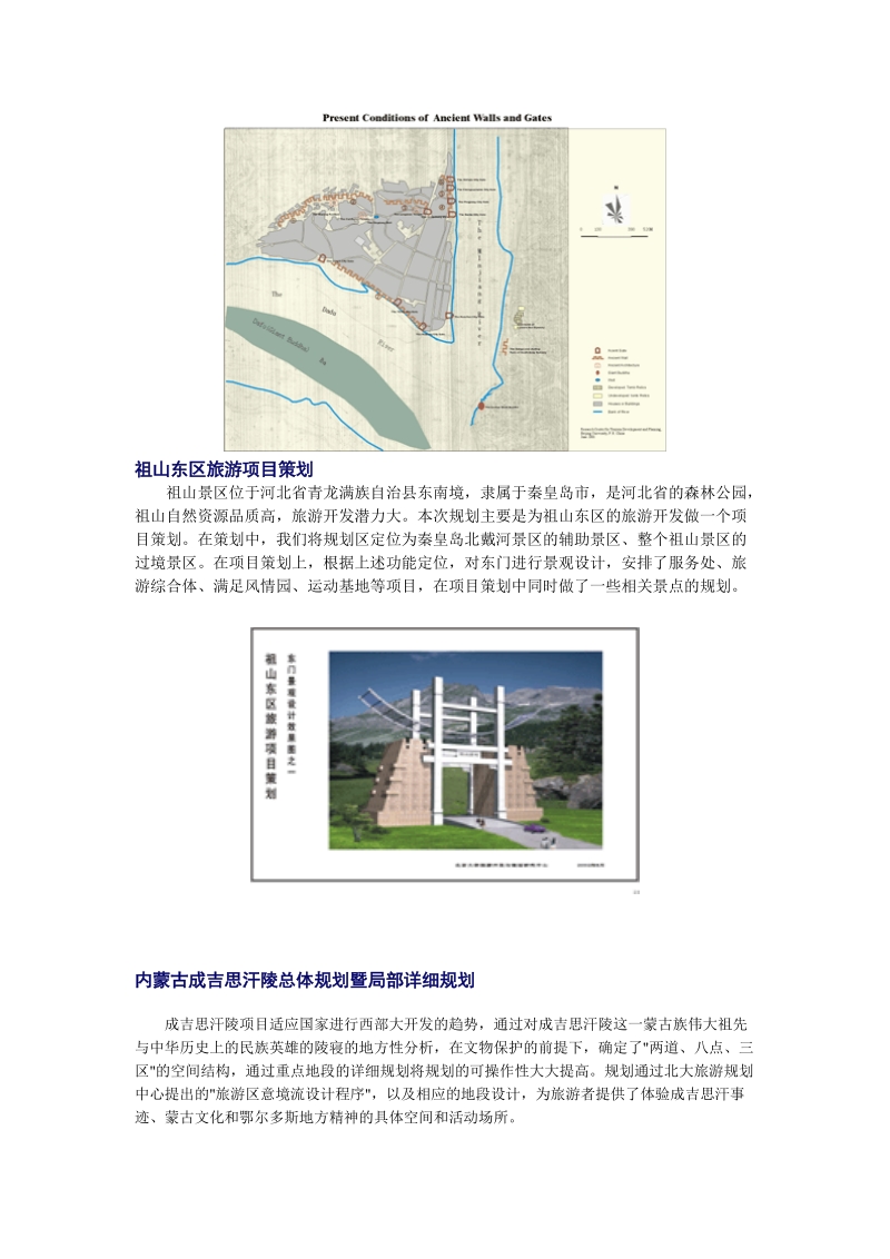 北京市旅游發展總體規劃下的旅游開發項目策劃咨詢路徑探索