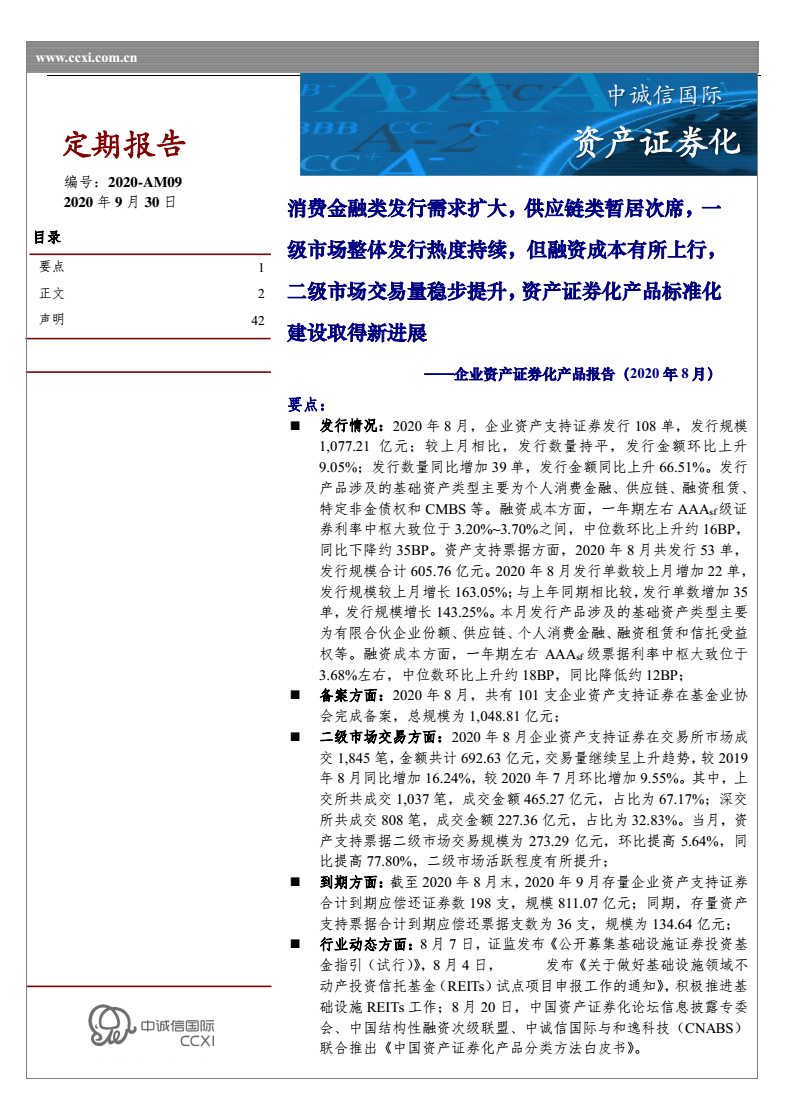 企業(yè)資產(chǎn)證 券化產(chǎn)品報(bào)告(2020年8月):消費(fèi)金融類(lèi)發(fā)行需求,供應(yīng)鏈,一級(jí)市場(chǎng),融資成本上行,二級(jí)市場(chǎng)交易量.pdf